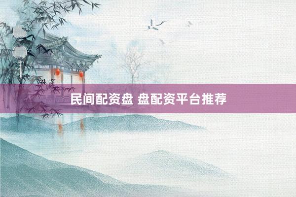 民间配资盘 盘配资平台推荐