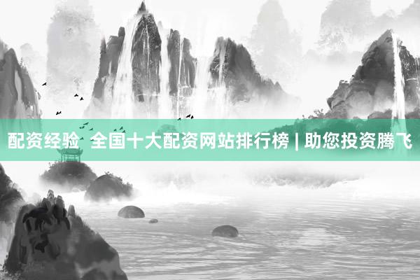 配资经验  全国十大配资网站排行榜 | 助您投资腾飞